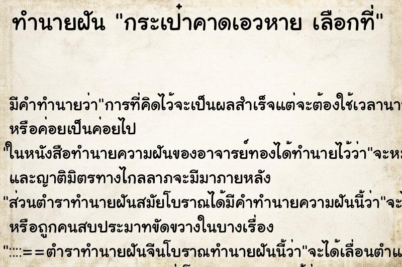 ทำนายฝันกระเป๋าคาดเอวหายเลือกที่ ทำนายฝันทำนายฝันกระเป๋าคาดเอวหายเลือกที่